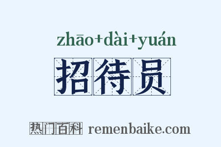 招待员是什么意思的图片